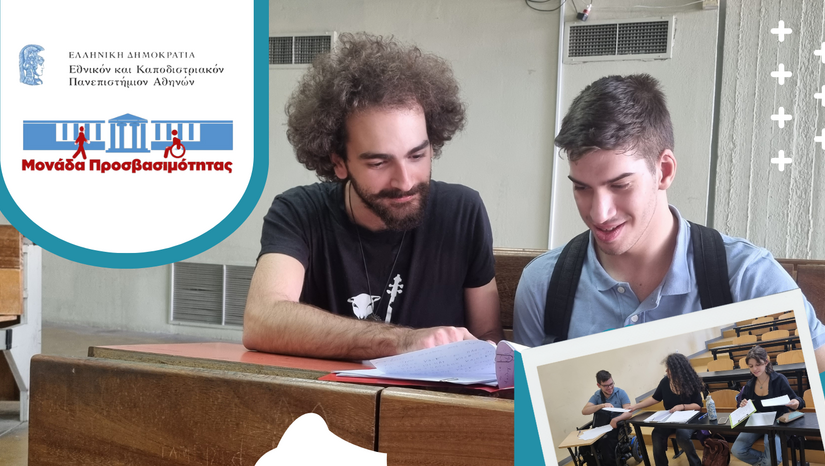 Πρόσκληση της Μονάδας Προσβασιμότητας του ΕΚΠΑ για εθελοντές-φοιτητές