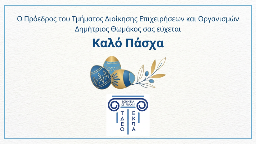 ΕΥΧΕΤΗΡΙΑ ΠΑΣΧΑΛΙΝΗ ΚΑΡΤΑ ΤΜΗΜΑΤΟΣ ΔΕΟ