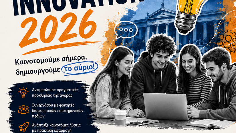 4ος Φοιτητικός Διαγωνισμός - Ανοικτής Καινοτομίας 2026 του ΕΚΠΑ