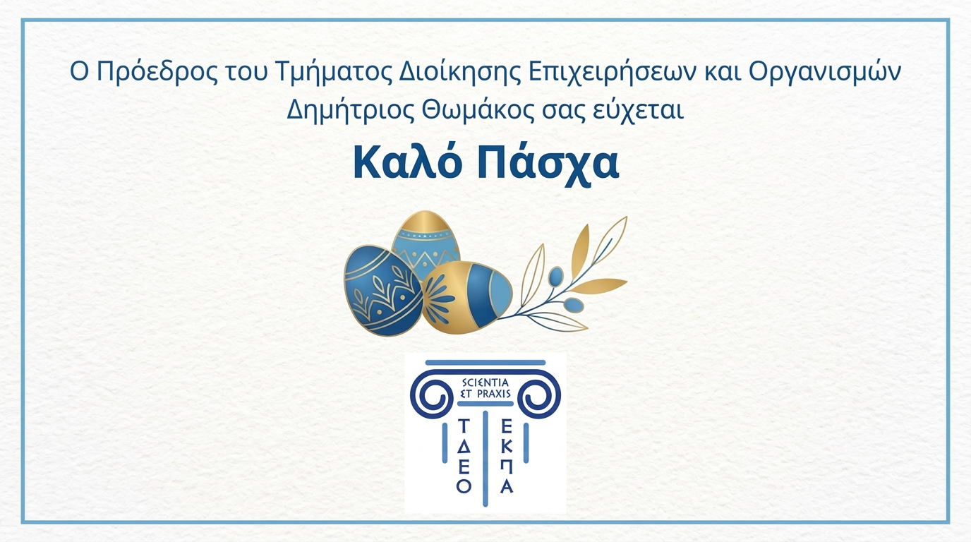 ΕΥΧΕΤΗΡΙΑ ΠΑΣΧΑΛΙΝΗ ΚΑΡΤΑ ΤΜΗΜΑΤΟΣ ΔΕΟ